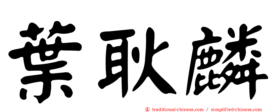 葉耿麟