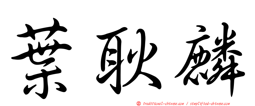 葉耿麟