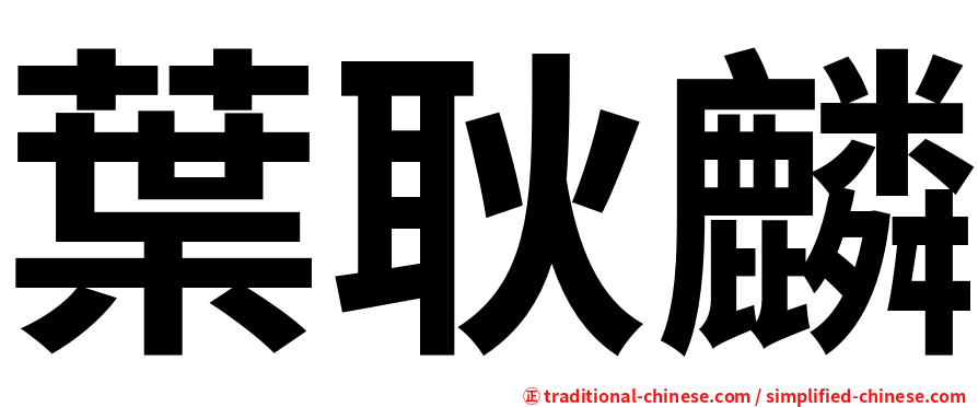 葉耿麟