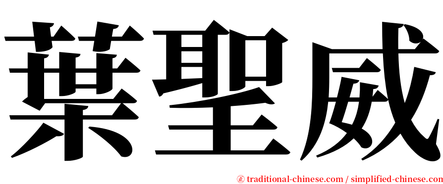 葉聖威 serif font