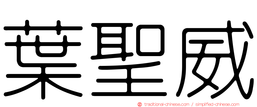 葉聖威