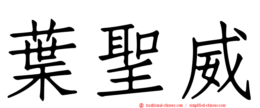 葉聖威