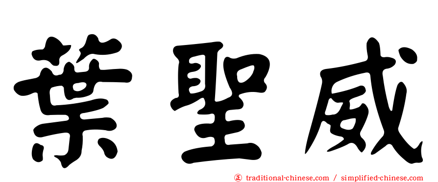 葉聖威