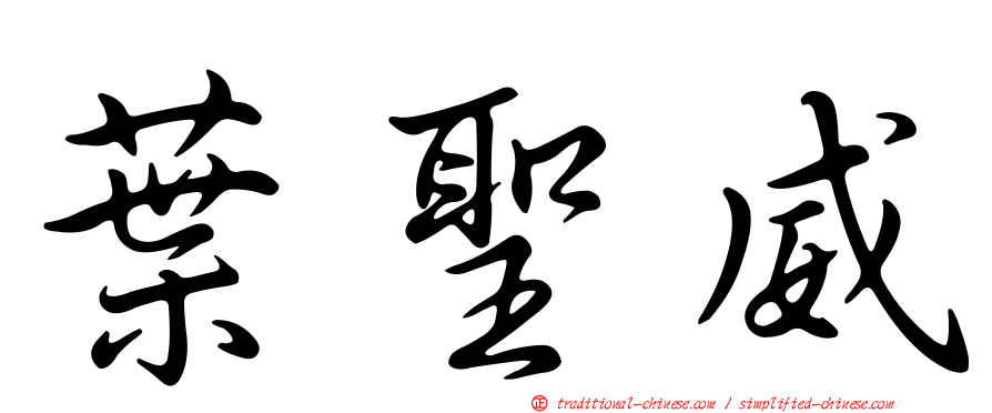 葉聖威