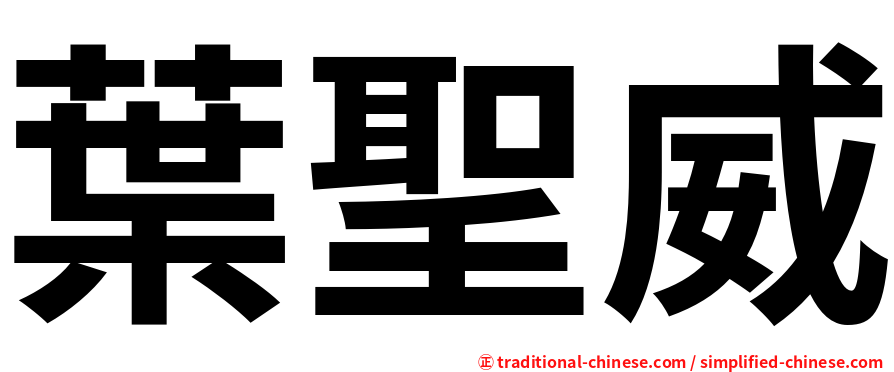 葉聖威