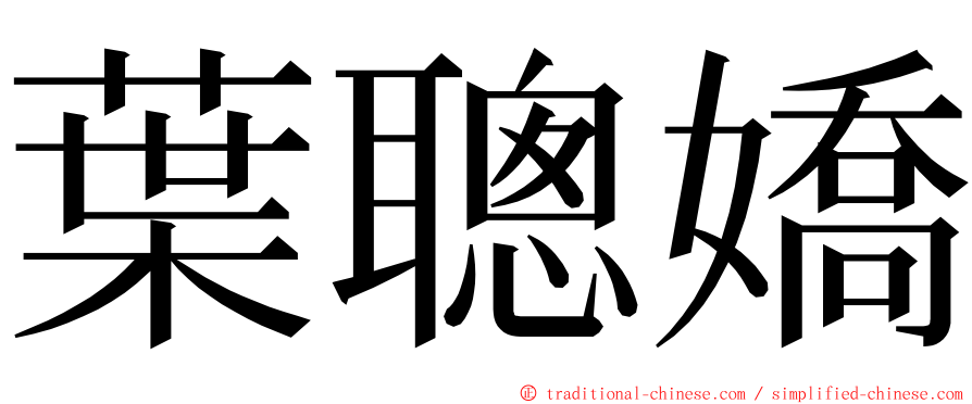 葉聰嬌 ming font