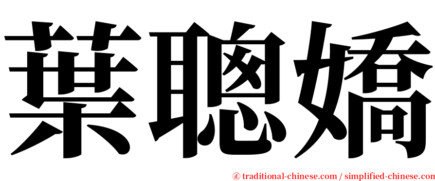 葉聰嬌 serif font