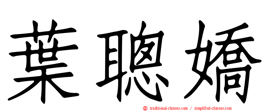 葉聰嬌