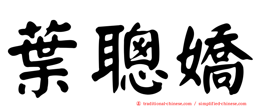 葉聰嬌