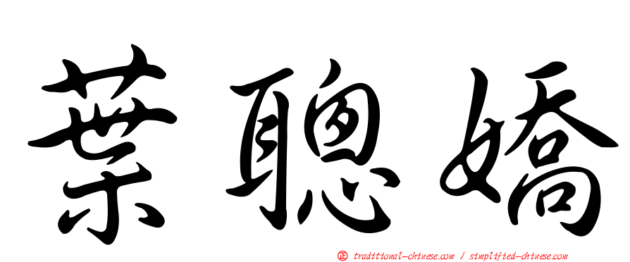 葉聰嬌