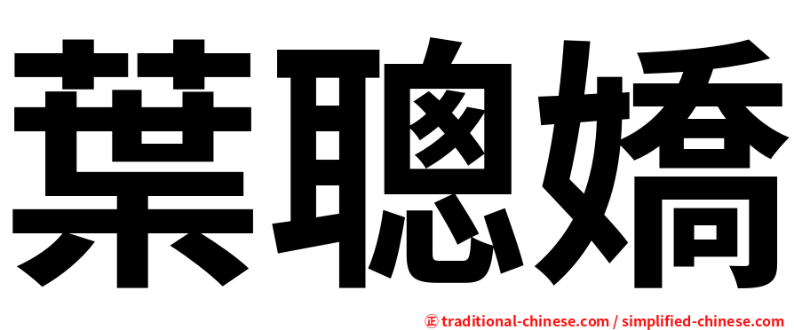 葉聰嬌