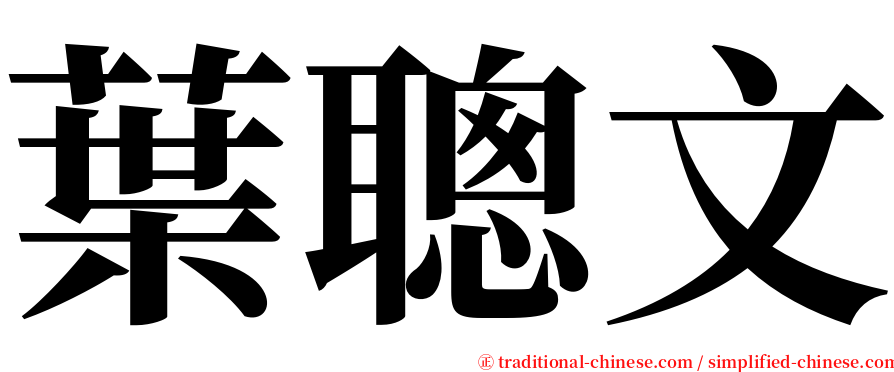 葉聰文 serif font