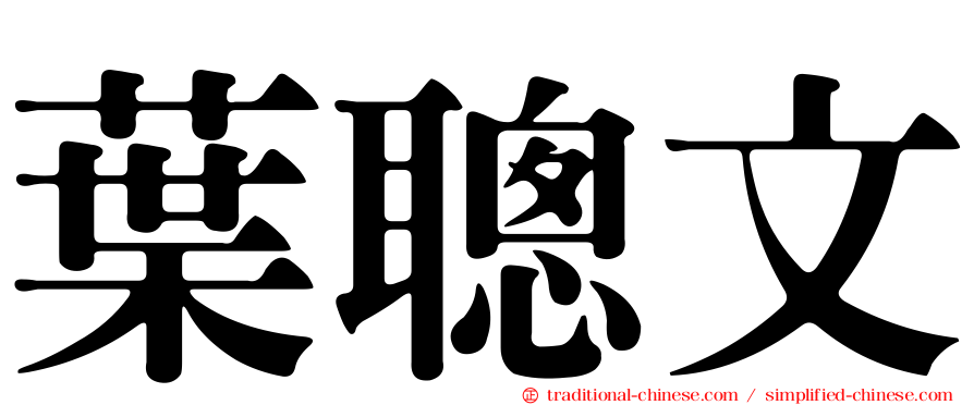 葉聰文