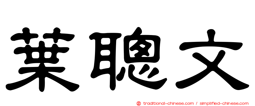 葉聰文