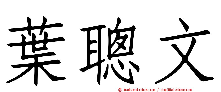 葉聰文