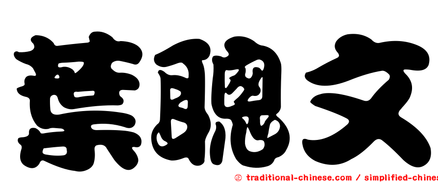 葉聰文