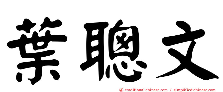 葉聰文