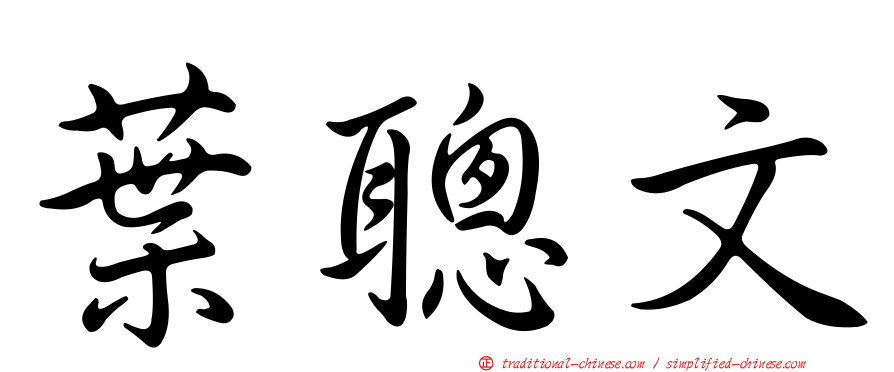 葉聰文