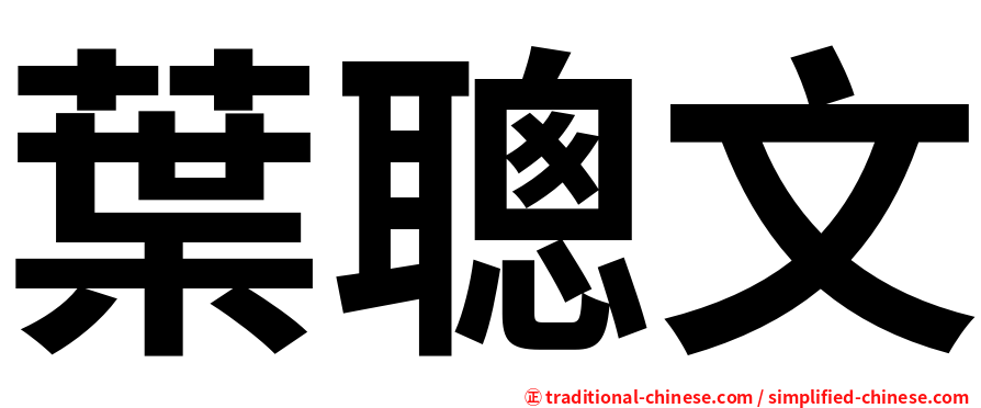 葉聰文