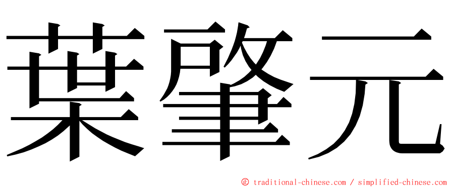 葉肇元 ming font