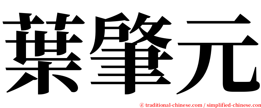 葉肇元 serif font