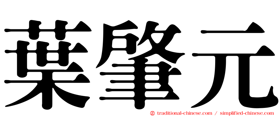 葉肇元