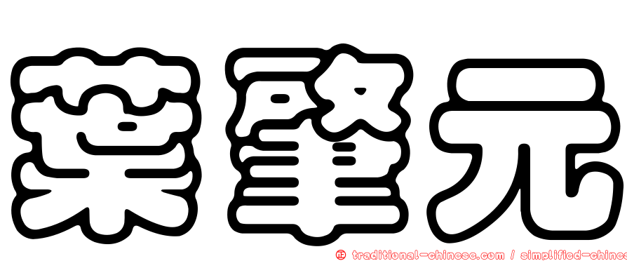 葉肇元