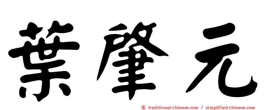 葉肇元