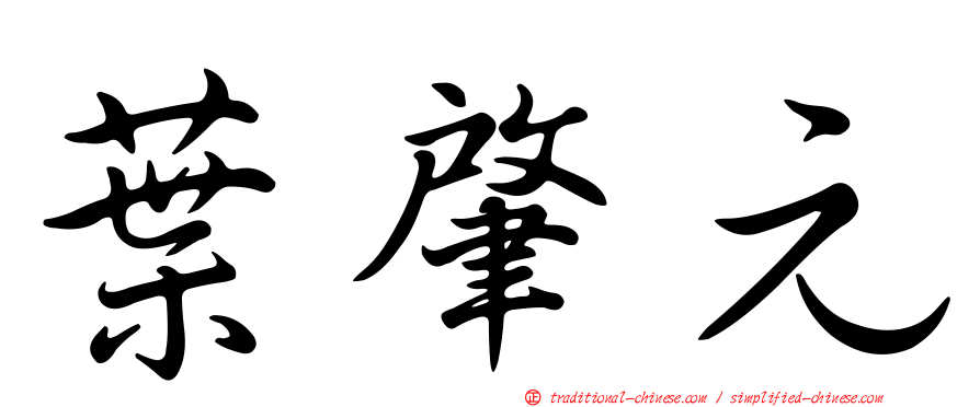 葉肇元