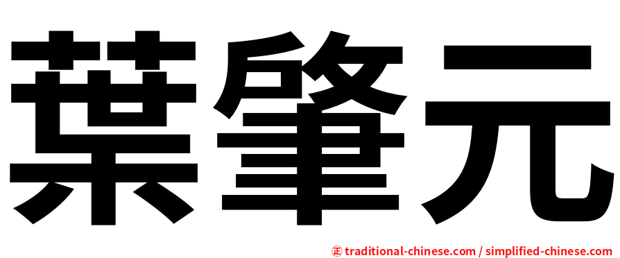 葉肇元