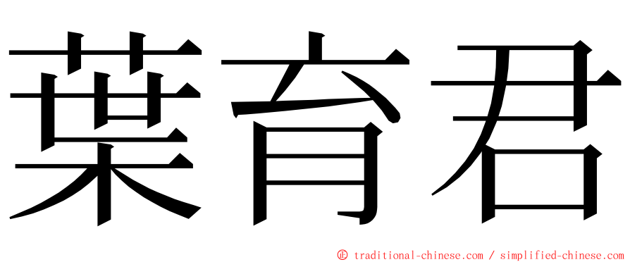 葉育君 ming font