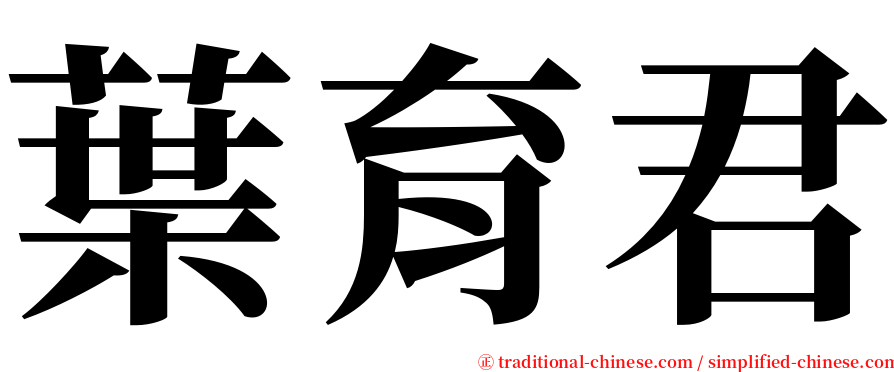 葉育君 serif font