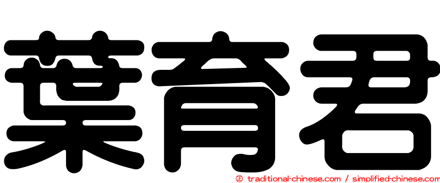 葉育君