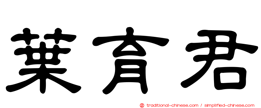 葉育君