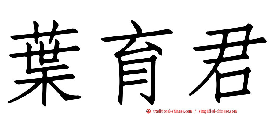 葉育君