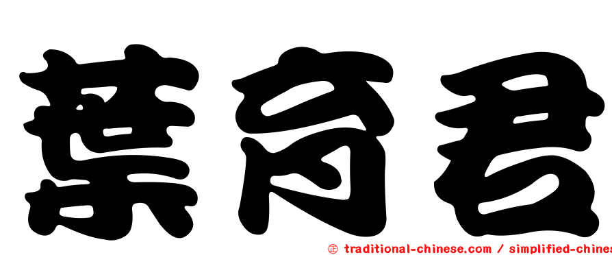 葉育君