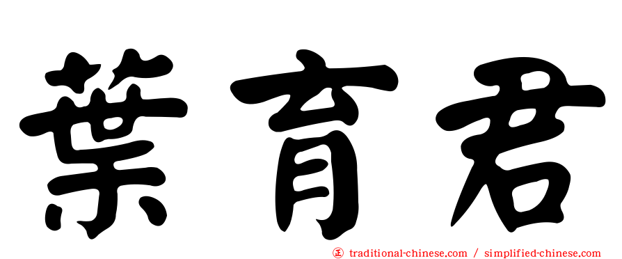 葉育君