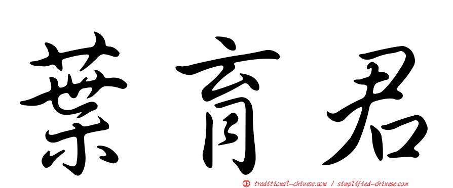 葉育君