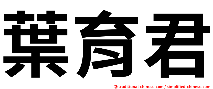 葉育君