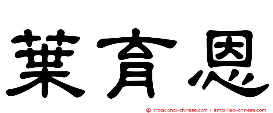 葉育恩