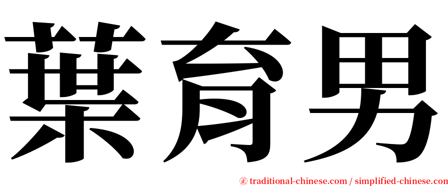 葉育男 serif font
