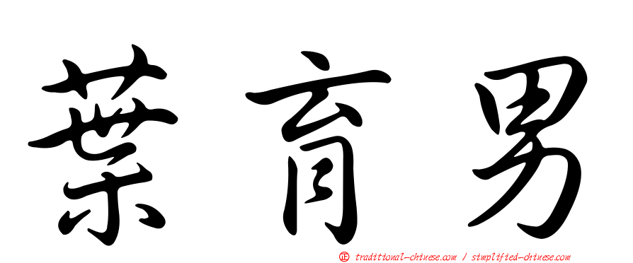 葉育男