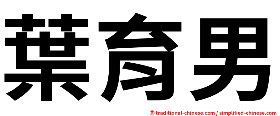 葉育男