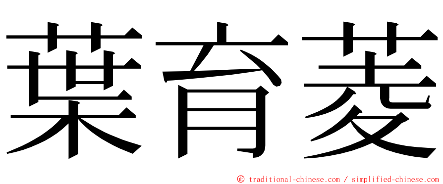 葉育菱 ming font