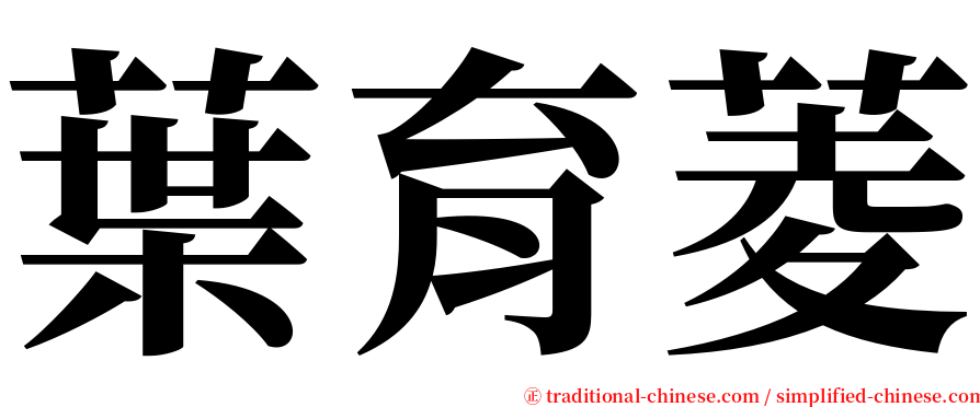 葉育菱 serif font