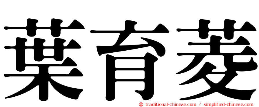 葉育菱