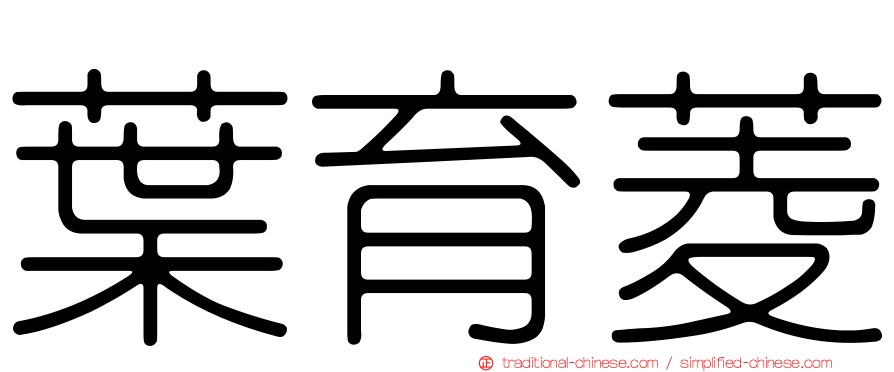 葉育菱