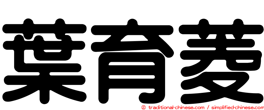 葉育菱