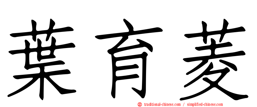 葉育菱