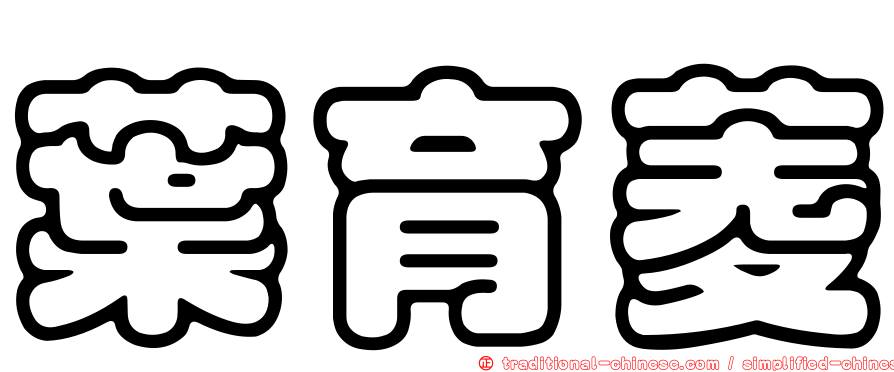 葉育菱